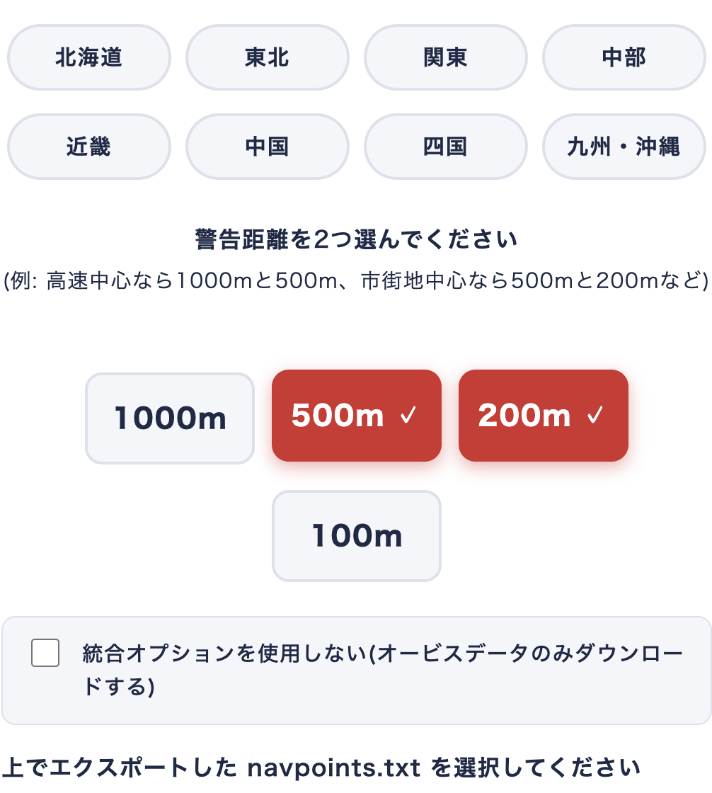 専用ページで警告距離を2つ選択し、統合オプション・利用規約同意のうえダウンロードする例