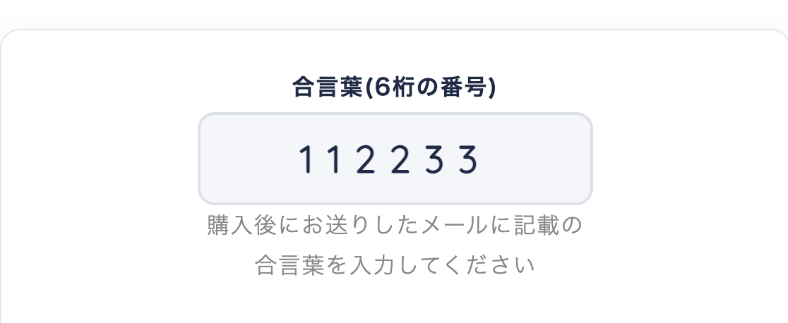 ダウンロード設定ページの合言葉入力欄
